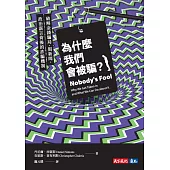 為什麼我們會被騙?破解金錢騙局、假新聞、政治謊言背後的詐騙機制 (電子書)