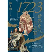 1723，世界史的11扇窗：接觸、匯聚與開創，從全球史中的人物，看見現代世界的格局與變化 (電子書)