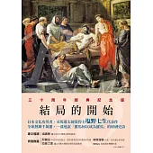 羅馬人的故事XI——結局的開始 (電子書)