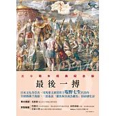 羅馬人的故事XIII——最後一搏 (電子書)