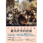 羅馬人的故事XV——羅馬世界的終曲 (電子書)