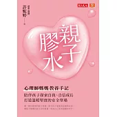 親子膠水：心理師媽媽教養手記，陪伴孩子探索自我、自信成長，打造溫暖堅實的安全堡壘【電子書獨家收錄【成為自己的我們】親子創作】 (電子書)