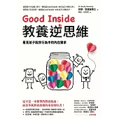 Good Inside教養逆思維：看見孩子脫序行為中的內在需求 (電子書)