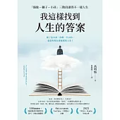 我這樣找到人生的答案：「駱駝-獅子-小孩」三階段讀得不一樣人生 (電子書)