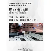 鍵盤打楽器三重奏 楽譜 「思い出の舞」(《回憶之舞》)|孫春璃(そん ハル)公式楽譜|オリジナル楽譜 (電子書)