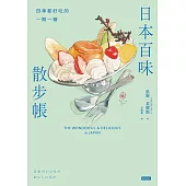 日本百味散步帳：四季都好吃的一期一繪 (電子書)