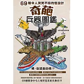 奇葩兵器圖鑑：69種令人哭笑不得的怪設計 (電子書)