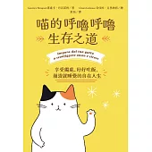 喵的呼嚕呼嚕生存之道：享受獨處、好好吃飯，崩潰就睡覺的自在人生 (電子書)