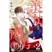 美女與處男(偽) 2 (電子書)