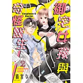 御宅女孩與奇怪醫生 02 (電子書)