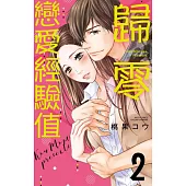 歸零戀愛經驗值 2 (電子書)