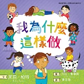 我為什麼這樣做：情緒管理與人際關係認知繪本5(SDGs閱讀書房) (電子書)