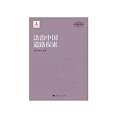 法治中國道路探索 (電子書)