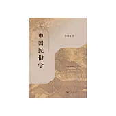 中國民俗學 (電子書)