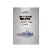 浦東開發開放效應與深化：上海探索與實踐 (電子書)
