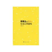 微博主的社會認同構建 (電子書)