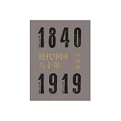 近代中國八十年 (電子書)