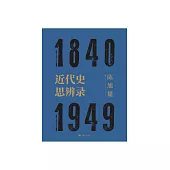 近代史思辨錄 (電子書)