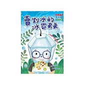 賣剉冰的冰雹弟弟：自我認同 (電子書)