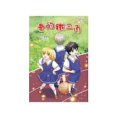 愛的鐵三角 (電子書)