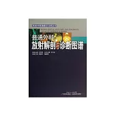 普通外科放射解剖與診斷圖譜 (電子書)