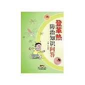 登革熱防治知識問答 (電子書)