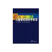 兒童脊柱矯形手術學 (電子書)