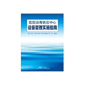 醫院消毒供應中心設備管理實施指南 (電子書)