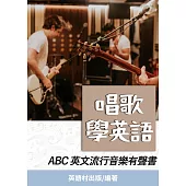 唱歌學英語 (電子書)