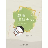 戲曲演進史(六)明清傳奇編(上) (電子書)