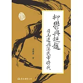 抑鬱與超越：司馬遷與漢武帝時代 (電子書)