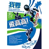 我要飛高高!滑板楊小弟摔倒不哭哭，勇敢繼續練習和得獎的成長之路 (電子書)