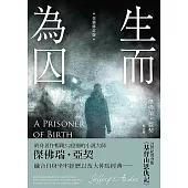生而為囚(全新修訂版) (電子書)
