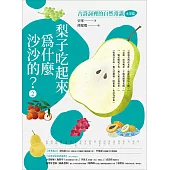 梨子吃起來為什麼沙沙的?：古詩詞裡的自然常識2【水果篇】 (電子書)