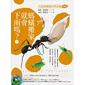 螞蟻搬家就會下雨嗎?：古詩詞裡的自然常識3【昆蟲篇】 (電子書)