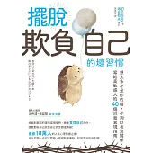 擺脫「欺負自己」的壞習慣：想太多不是你的錯，不夠好也沒關係，寫給高敏感人的40個自我實現指南 (電子書)