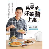 料理神手吳秉承的好菜醬上桌：運用特製常備醬、電鍋出兩菜、一鍋到底，調味不失手，美味開飯，迅速不費力!一人份料理也沒問題 (電子書)