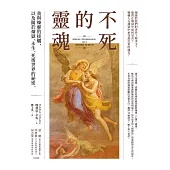 不死的靈魂：我與煉靈的接觸，以及關於煉獄、永生、死後世界的祕密 (電子書)