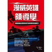 漫威英雄領導學：跟著組織心理學教授打造英雄特質領導力 (電子書)