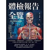 體檢報告全覽(內外科疾病篇)：常見疾病說明×病變感染成因×日常預防管理×食物數值參考……大多數的小病小痛都可以及早預防，治療、保養一次看! (電子書)