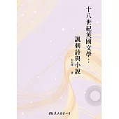十八世紀英國文學：諷刺詩與小說 (電子書)