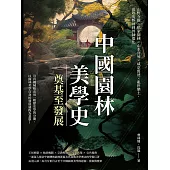 中國園林美學史──奠基至發展：山野寺觀×私家園林×山水宮苑×咸京舊池×亂世樂土，從敬鬼娛神到外師造化 (電子書)