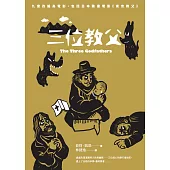 三位教父 (電子書)