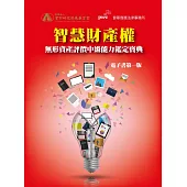 智慧財產權無形資產評價中級能力鑑定寶典(電子書第一版) (電子書)