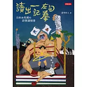 讀出一記左勾拳：日本與美國的詩朗讀擂臺 (電子書)