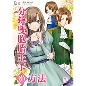 分辨双胞胎王子的方法 (10) (電子書)