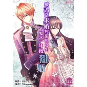 被誤當求婚對象的女生，被要求一年後離婚 (22) (電子書)