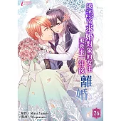 被誤當求婚對象的女生，被要求一年後離婚 (26) (電子書)