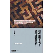 心態史拓撲學：如何面對當代?如何理解歷史? (電子書)