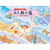 十二小守護過新年：我是鯉小龍 (電子書)